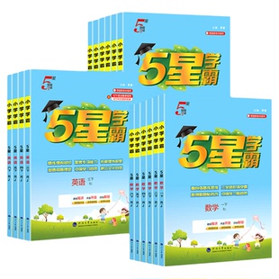 2026春小学五星学霸一年级二年级三 四五六年级上册下册语文数学英语学霸5星人教北师苏教译林江苏版同步课时思维提优作业本练习册
