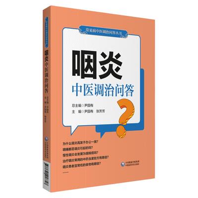 咽炎中医调治问答常见病中医调治问答丛书慢性扁桃体炎与慢性咽炎有什么区别 咽部有异物感的人应该怎么办 理疗对咽炎有什么好处