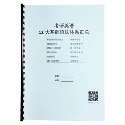 考研12大基础语法体系英语课业本子时态语态动词结构从句复习用本