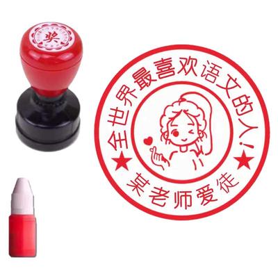 全世界最喜欢语文的人印章教师用