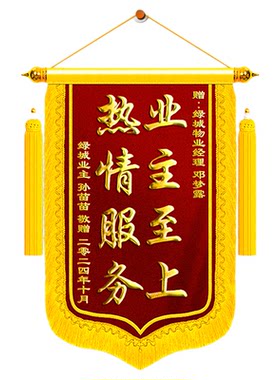 锦旗定制感谢物业管家定做