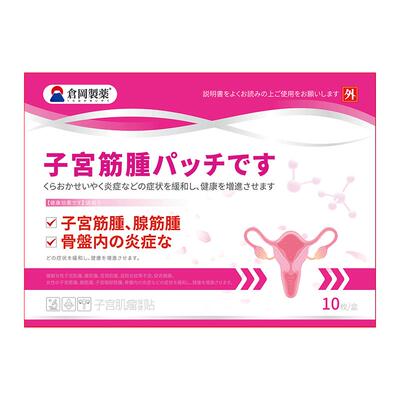 宫瘤清子宫肌瘤巧克力卵巢囊肿腺肌症非调理痛经月经不调中药贴