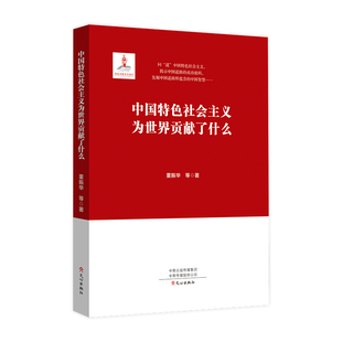 中国特色社会主义为世界贡献了什么董振华著中国特色思想和社会主义理论体系学习贯彻党的精神主题图书党政读物党建书籍文心出版社
