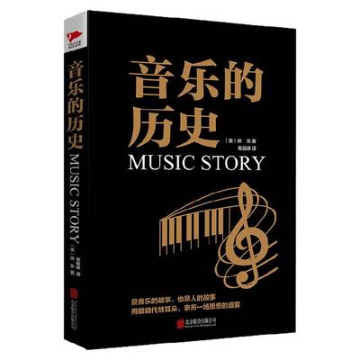 黑金系列：音乐的历史 房龙 西方音乐发展史 歌剧音乐剧宗教剧 钢琴小提琴五线谱发展史 全面考究西方音乐文化发展研究参考书