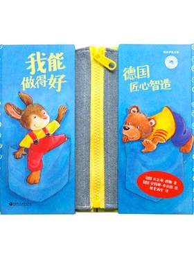 德国原版引进幼儿园生活技能训练