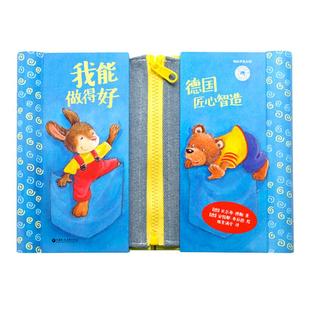 我能做得好 德国原版引进 幼儿园入园生活技能0-2-3-6岁小中大班儿童绘本习惯养成训练阅读宝宝启蒙早教亲子读物 做的得最好