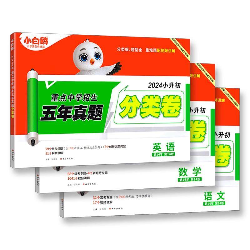 2026新版】万唯小白鸥星空小升初真题分类卷语数英小学专项分班考试卷小考五六年级毕业总复习招生考试资料模拟试卷历年真题必