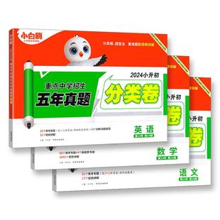 2026新版】万唯小白鸥星空小升初真题分类抢分卷语数英小学专项分班考试小考五六年级超详解总复习招生考试资料模拟卷历年真题必刷