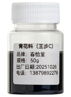 春恰堂青花色料陶艺瓷板画颜料景德镇陶瓷高温还原釉下彩青花水料