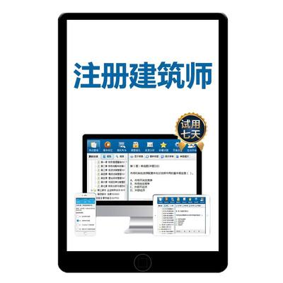 2026年注册建筑师二级一级考试题库软件手机做题习题资料历年真题