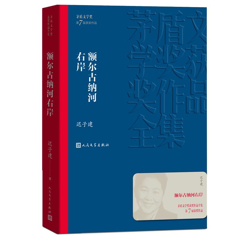 额尔古纳河右岸/茅盾文学奖获奖作品全集 平装  迟子建著 人民文学出版社店长推荐