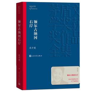 额尔古纳河右岸/茅盾文学奖获奖作品全集 平装  迟子建著 人民文学出版社店长推荐