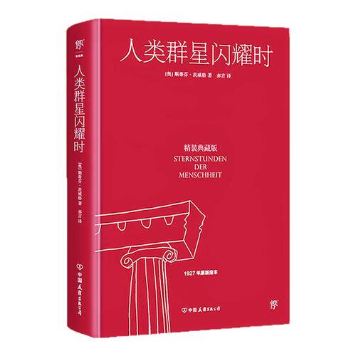 人类群星闪耀时 精装典藏版 斯蒂芬茨威格著1927原版 中小学生七八九年级初中生寒暑假推荐阅读 正版书籍创美工厂