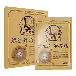 百年穆氏远红外治疗黑膏贴肩周炎腰盘突出肩部疼痛辅助治疗贴