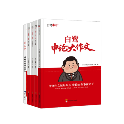 半月谈白鹭申论大作文