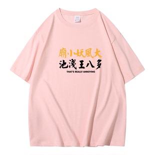庙小妖风大 池浅王八多趣味搞笑文字短袖T恤夏季宽松休闲纯棉半袖