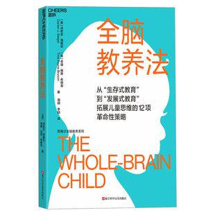 全脑教养法 丹尼尔儿童行为心理学育儿百科 父母读本家庭教育好妈妈胜过好老师正面管教 生存式教育发展式拓展儿童思维教养