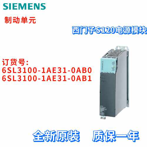 议价电源模块 6SL3100-1AE31-0AB0/0AB1 制动单元 6SL31001AE310A