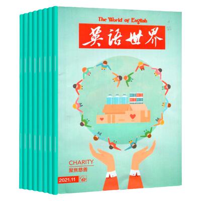 英语世界中英互译刊社直供