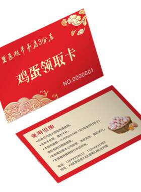 超市商场鸡蛋领取卡礼品兑换名片