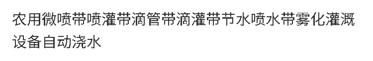 农用微喷带喷灌带滴管带滴灌带节水喷水带雾化灌溉设备自动浇水