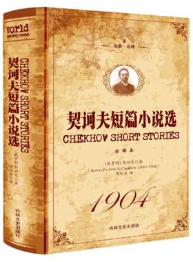 正版契诃夫短篇小说选
