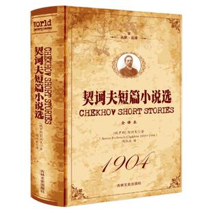 正版 契诃夫短篇小说选 契诃夫原著全译本 中文版无删减世界名著 青少年课外读本外国文学契诃夫小说全文集变色龙万卡俄国小说书籍