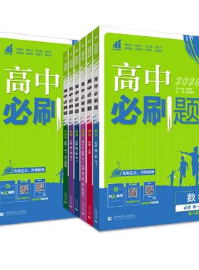 2026高中必刷题数学物理化学生物必修二人教版必修一12三3狂k语文英语上下册教辅资料高一高二选修同步练习选择性必修三高考预习