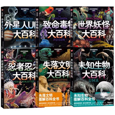 日本学研神秘百科全6册未知生物大百科+失落文明+世界妖怪大百科+外星人UFO大百科+致命毒物+忍者忍术 图解百科全书 日本学研