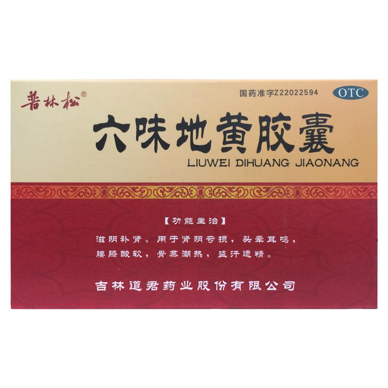【普林松】六味地黄胶囊0.3g*24粒/盒