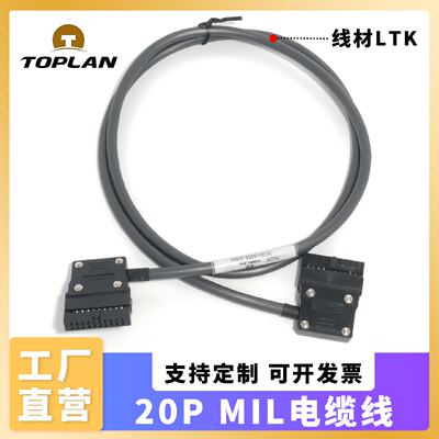 议价TOPLAN图伦 20P MIL连接线 高端线材LTK 可定制 PLC端子线