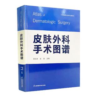 皮肤外科手术图谱 吴信峰 张斌 主编 皮肤病学外科学手术学外科治疗并发症预防处理皮肤肿瘤皮肤外科美容书籍