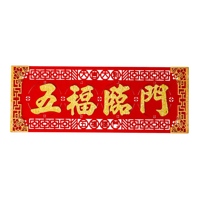 2026新年春节四字对联马年立体福