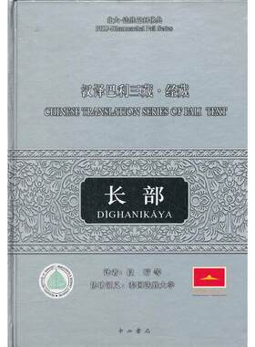 当当网 汉译巴利三藏.经藏.长部 段晴　 中西书局 正版书籍