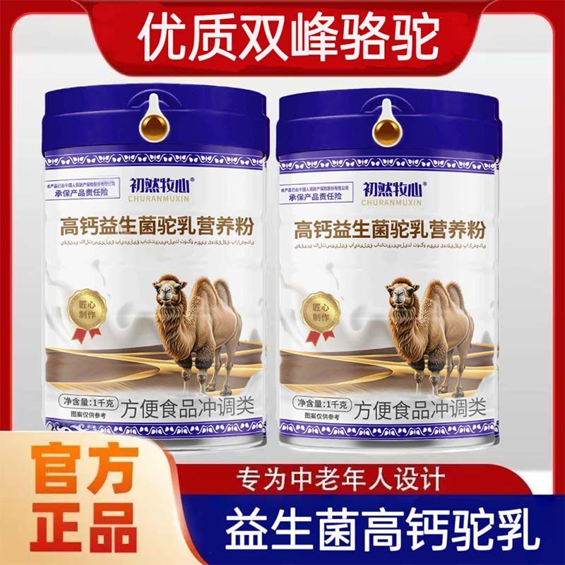 拍一发二2000克正品驼乳营养粉中老年人高钙益生菌驼乳营养粉