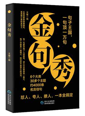 认准正版】金句秀正版受益一生的经典一句顶万句名人名言一句话点亮人生提升文化内涵让表达更有深度启迪人生的智慧哲语