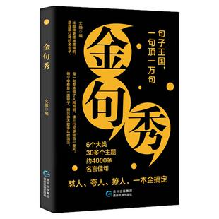 认准正版】金句秀正版受益一生的经典一句顶万句名人名言一句话点亮人生提升文化内涵让表达更有深度启迪人生的智慧哲语