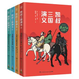当当网正版童书 凯叔三国演义.群雄逐鹿（套装共4册）儿童文学2-6周岁