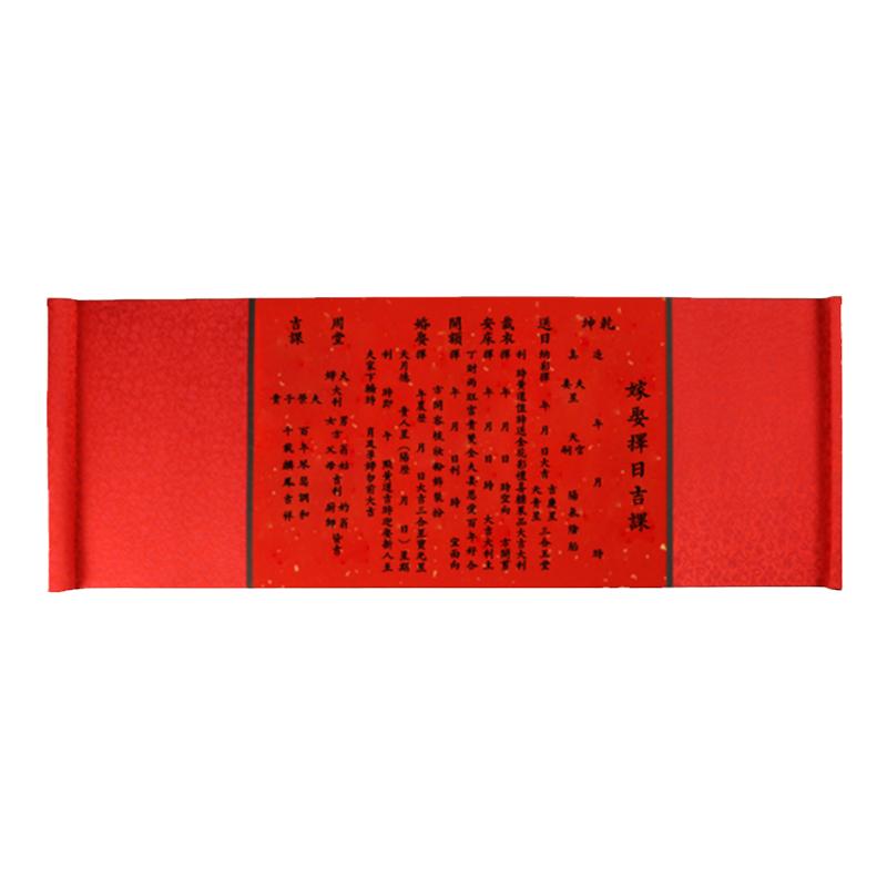 嫁娶择日子吉课定制传统结婚送日子书中国风卷轴空白宣纸画芯复古