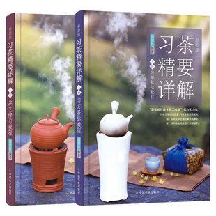 全2册 习茶精要详解套装上下册 茶艺修习教程+习茶基础教程 周智修 茶艺茶礼书籍茶叶鉴别器具选择冲泡指南泡茶技艺茶艺师技能培训