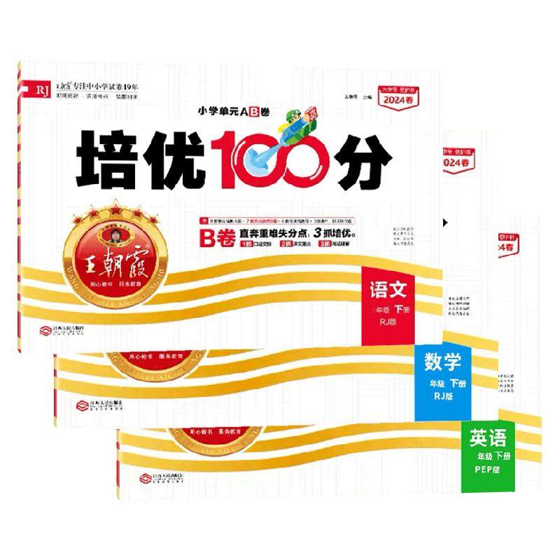 2025秋王朝霞试卷培优一百分100分小学单元AB卷一二三四五六年级上下册语文数学英语同步试卷测试卷全套部编人教版北师苏