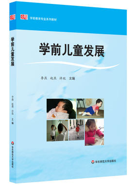 学前儿童发展 学前教育专业系列教材 教师教育精品教材 李燕赵燕许玭主编 正版图书 华东师范大学出版社