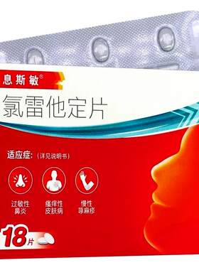 【息斯敏】氯雷他定片10mg*18片/盒过敏性鼻炎鼻炎荨麻疹止痒鼻塞官方旗舰店正品