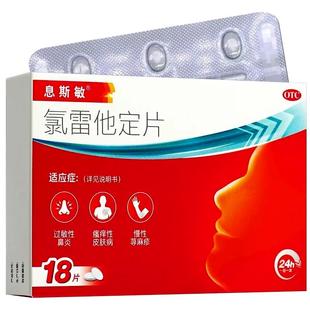氯雷他定片正品官方旗舰店6/12/18片息斯敏氯雷他定过敏药速效片
