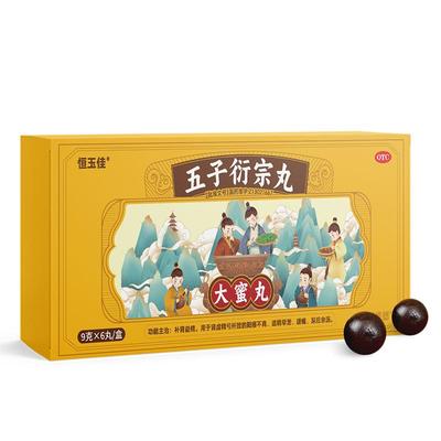 【恒玉佳】五子衍宗丸9g*6丸/盒补肾壮阳阳痿早泄治疗