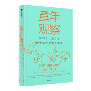 童年观察 影响人一生行为和情感心理学逻辑 杰伊 贝尔斯基等著 原生家庭带来的童年逆境与复原力 培养孩子应对困难的复原力中信出