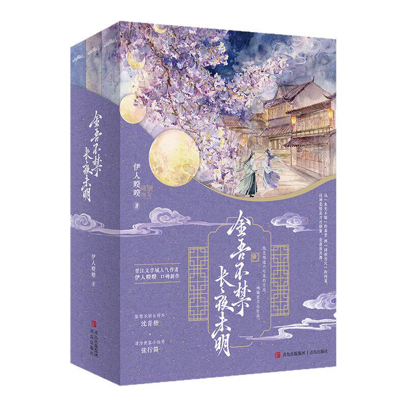 【全3册 赠海报+书签+明信片+Q版人物立卡+人设卡】金吾不禁长夜未明 伊人睽睽新作 桀骜女将军×谪仙罪臣 拉扯感禁忌感破碎感十足