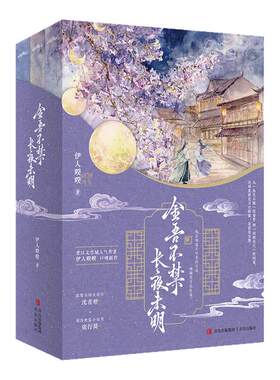 【全3册 赠海报+书签+明信片+Q版人物立卡+人设卡】金吾不禁长夜未明 伊人睽睽新作 桀骜女将军×谪仙罪臣 拉扯感禁忌感破碎感十足