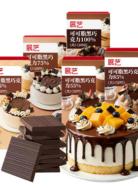 展艺冰淇淋烘焙专用黑白巧克力