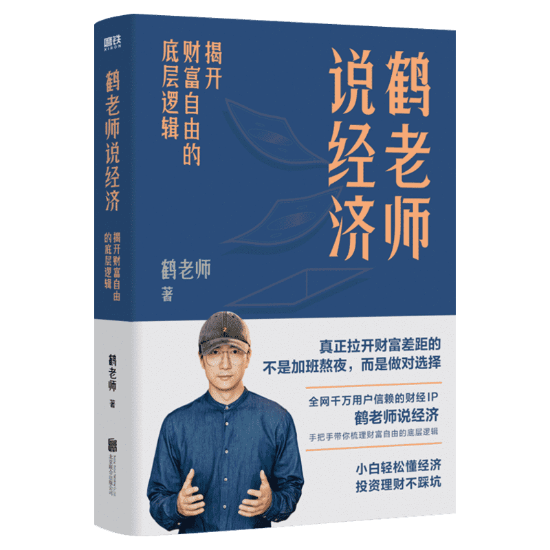 【赠手账本】鹤老师说经济 揭开财富自由的底层逻辑 鹤老师 金融投资个人理财 新手入门经济类书籍 用钱赚钱 正版 新华文轩旗舰店